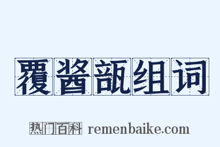覆酱瓿组词是什么意思的图片